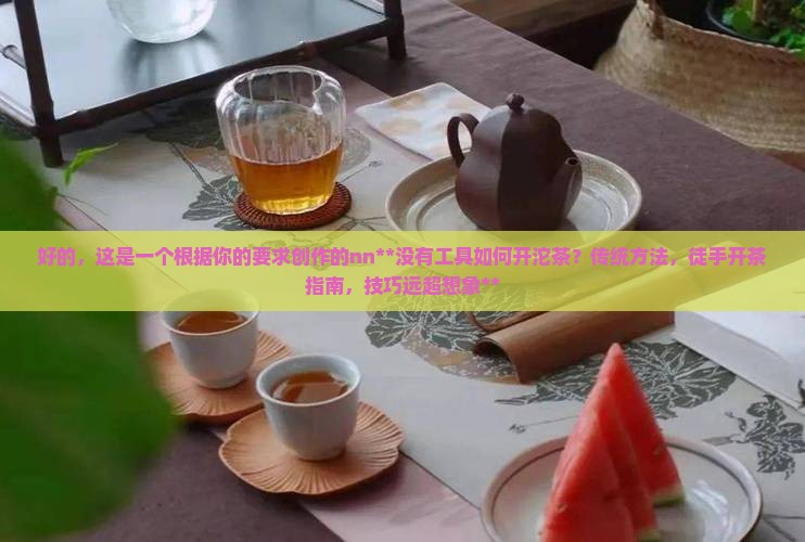 没有工具如何开沱茶