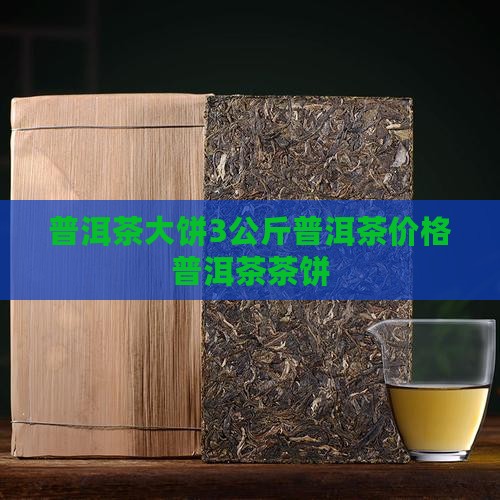 中茶普洱茶3千克饼