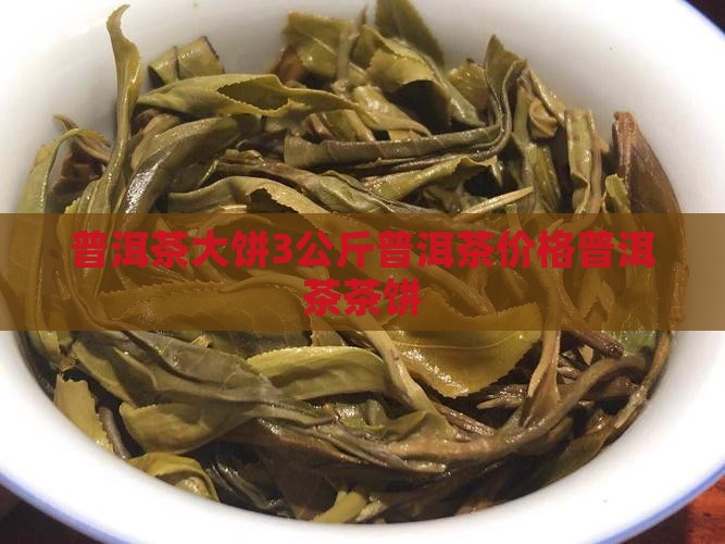 中茶普洱茶3千克饼