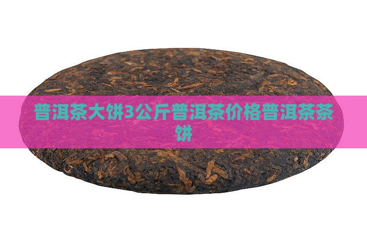 中茶普洱茶3千克饼