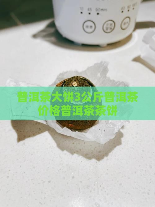 中茶普洱茶3千克饼
