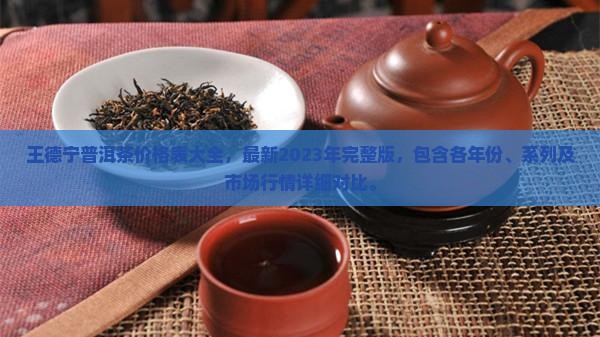王德宁普洱茶价格表大全