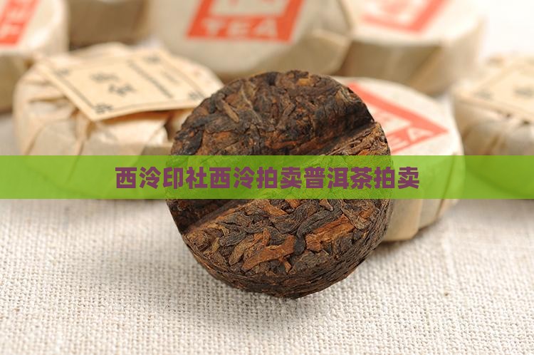 西泠印社普洱茶拍卖