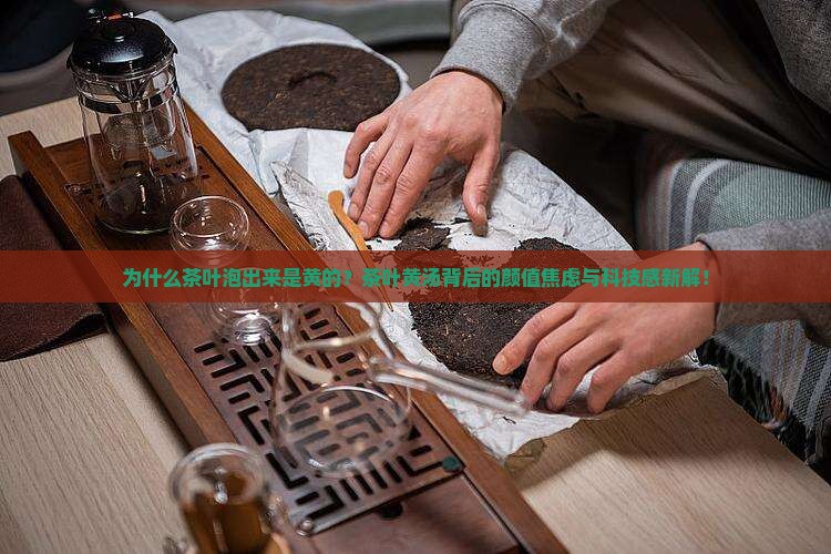 为什么茶叶泡出来是黄的