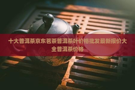 关于普洱茶的价格
