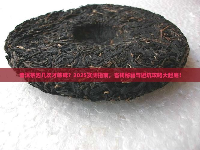 普洱茶一般泡几次