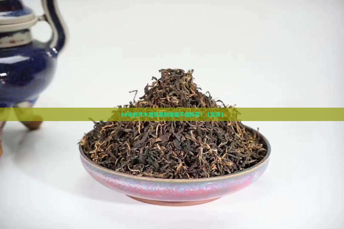 50年的乔木普洱茶怎样