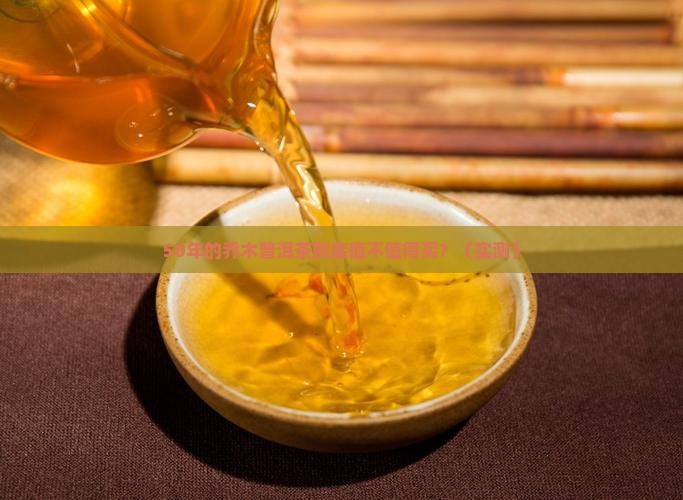 50年的乔木普洱茶怎样