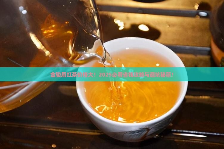 金骏眉红茶价格表