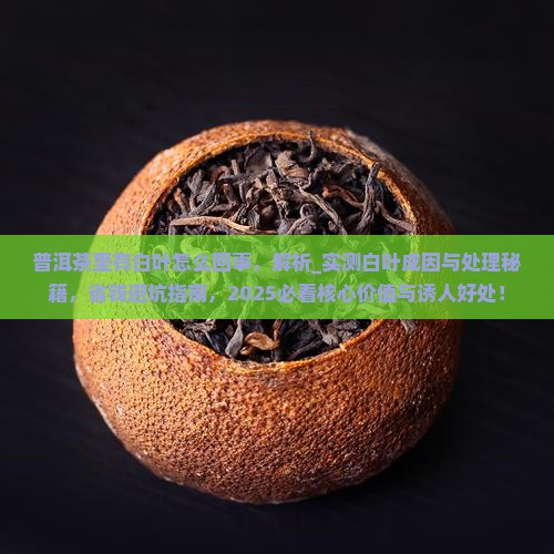 普洱茶里有白叶怎么回事