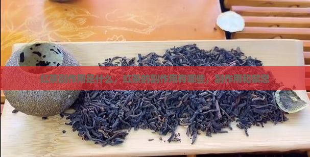红茶副作用是什么