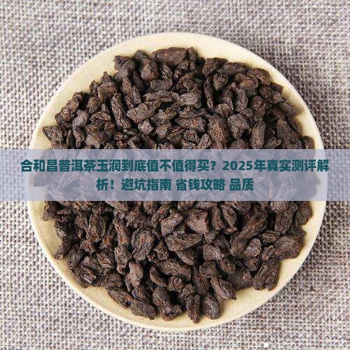 合和昌普洱茶玉润