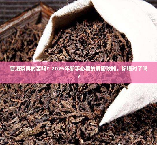 普洱茶苦不苦的味道