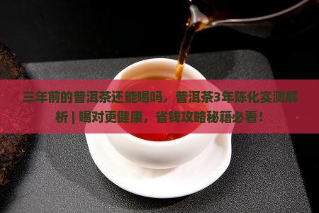 三年前的普洱茶还能喝吗