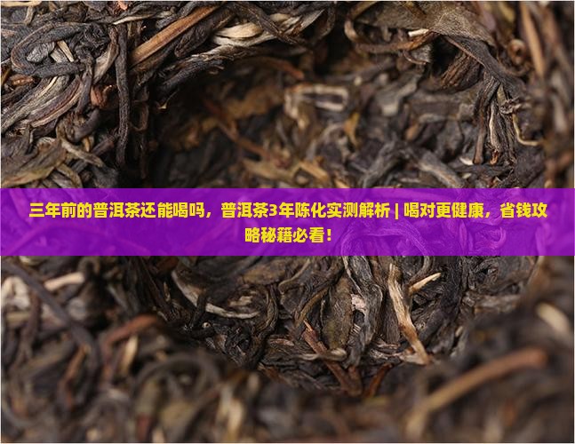 三年前的普洱茶还能喝吗