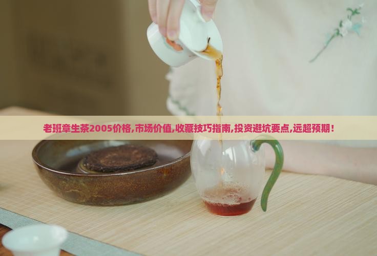 老班章生茶2005价格