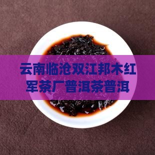 邦木云南普洱茶