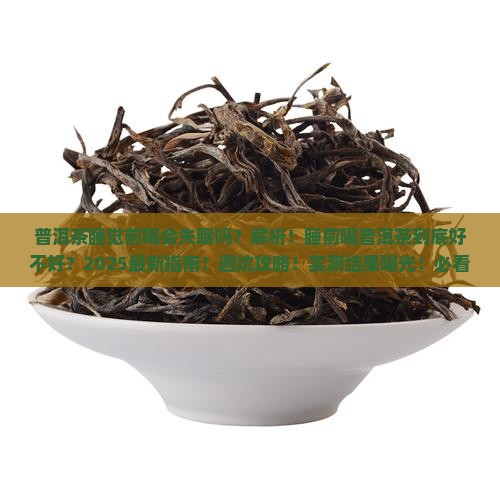 普洱茶睡觉前喝会失眠吗
