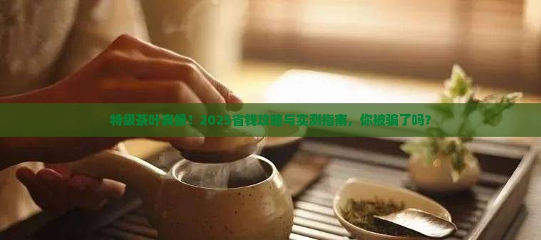 特级茶叶什么意思