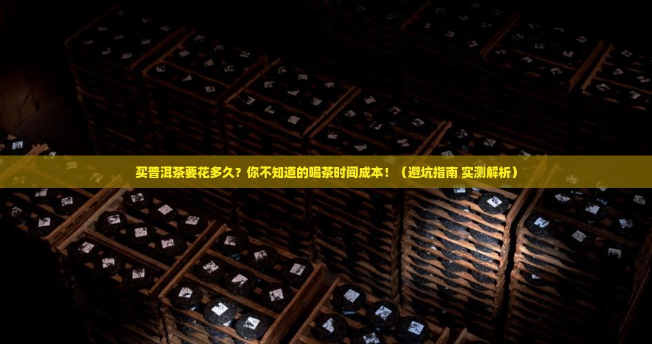 普洱茶购买花费多少时间