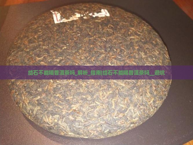 结石不能喝普洱茶吗