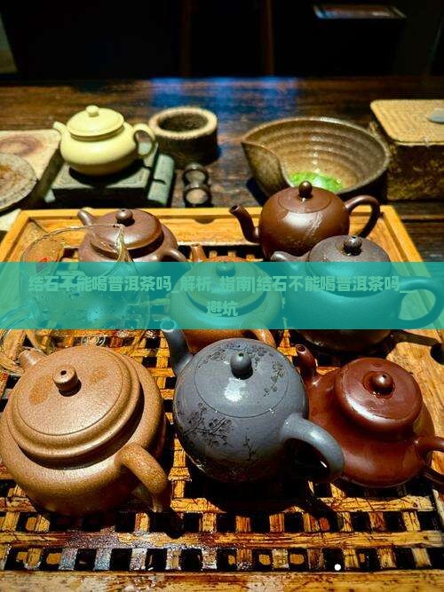 结石不能喝普洱茶吗