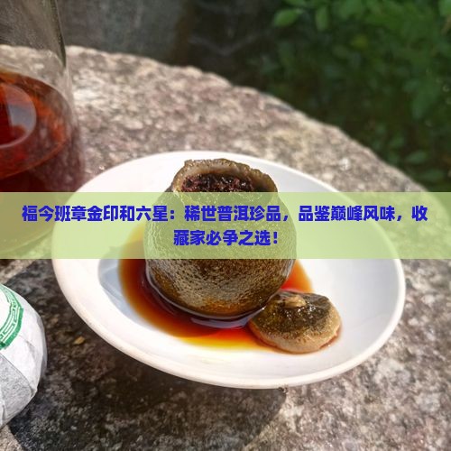 福今班章金印和六星