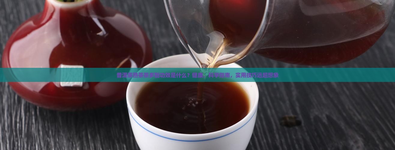 普洱茶熟茶茶多酚功效是什么