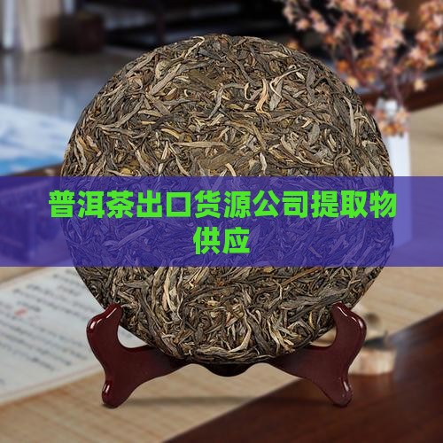 普洱茶出口货源