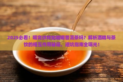 喝完伏特加能喝普洱茶吗