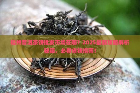 福州普洱茶饼批发市场在哪