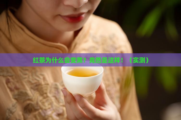 红茶为什么会变黑