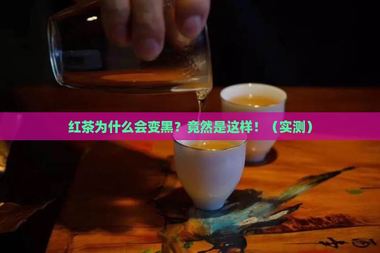 红茶为什么会变黑