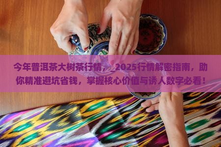 今年普洱茶大树茶行情