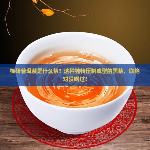 板砖普洱茶是什么茶