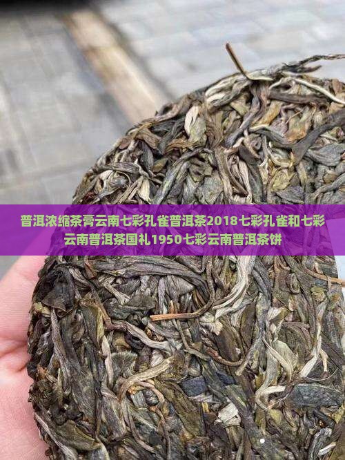 普洱浓缩茶膏云南七彩孔雀普洱茶