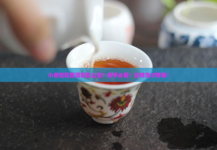 小青桔和普洱茶怎么泡