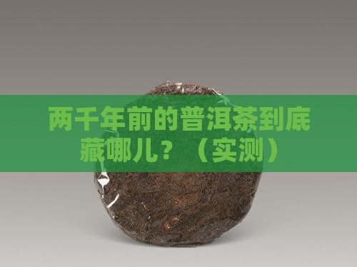 两千年的普洱茶