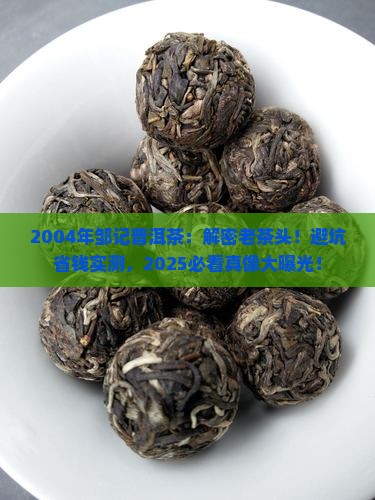 2004年邹记普洱茶