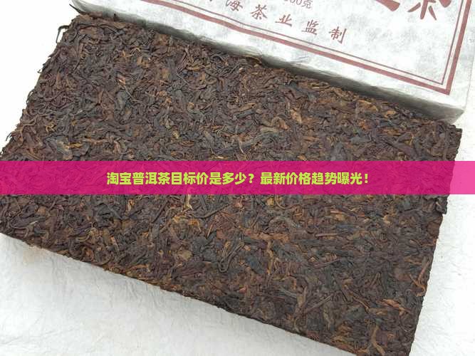 淘宝普洱茶目标价是多少