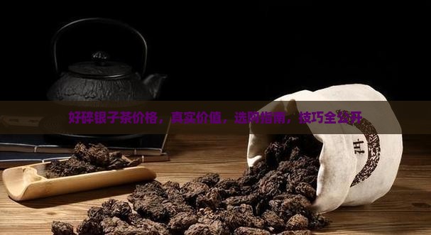 好碎银子茶价格
