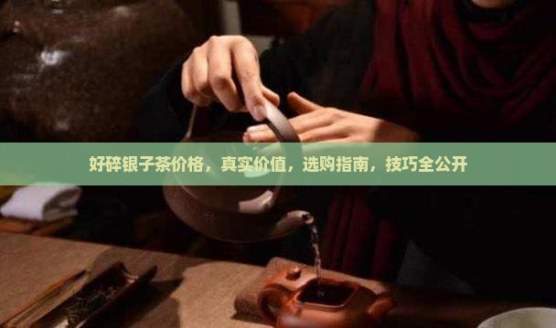 好碎银子茶价格