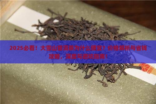 大雪山普洱茶为什么便宜
