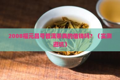 2008福元昌号普洱茶