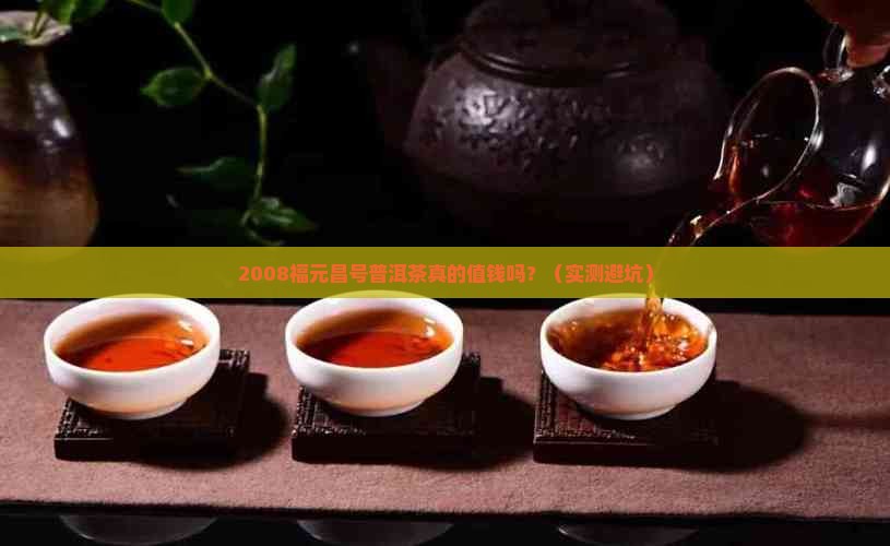 2008福元昌号普洱茶