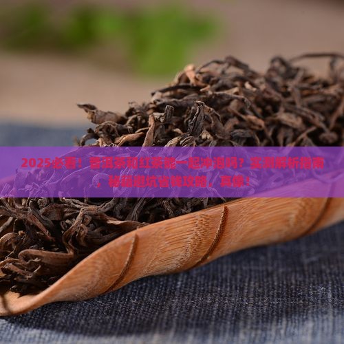 普洱茶能和红茶一块冲泡吗