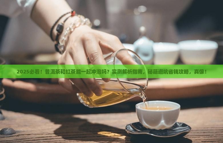 普洱茶能和红茶一块冲泡吗