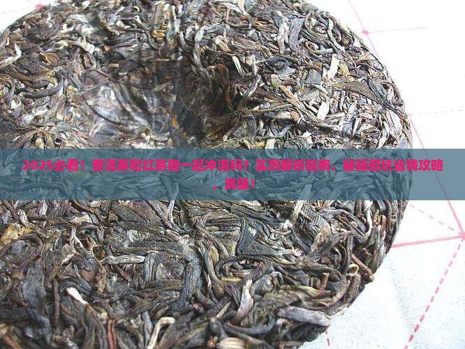普洱茶能和红茶一块冲泡吗