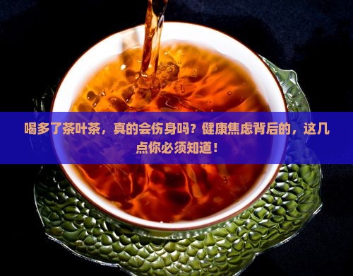 茶叶茶喝多了有什么影响