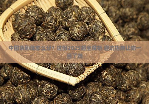 中国茶分类详细